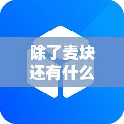 除了麦块还有什么软件下载-除了麦块还有什么软件v6.7.2官方安卓版